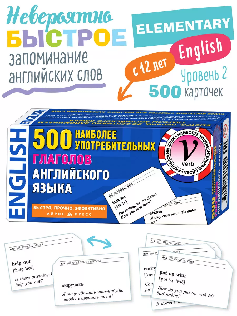 Карточки быстрого запоминания Английских слов. 500 глаголов АЙРИС-пресс  1910115 купить за 914 ₽ в интернет-магазине Wildberries