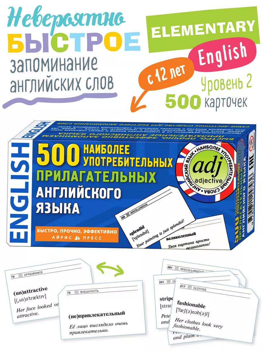 Карточки для запоминания Английских слов. 500 прилагательных АЙРИС-пресс  1910116 купить за 873 ₽ в интернет-магазине Wildberries