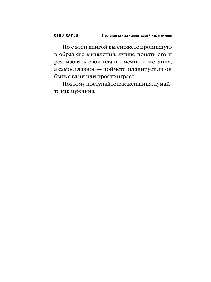 Поступай как женщина, думай как мужчина Эксмо 1913759 купить за 382 ₽ в  интернет-магазине Wildberries