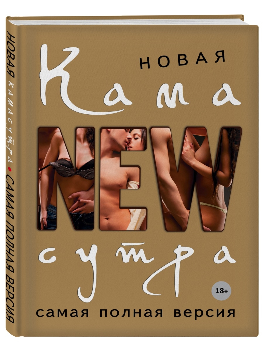 Новая камасутра. Самая полная версия Эксмо 1913768 купить за 648 ₽ в  интернет-магазине Wildberries