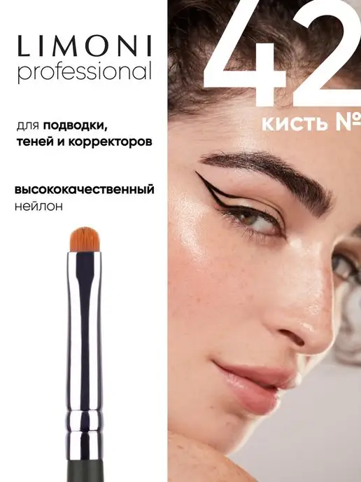 Limoni Кисть синтетическая для геля и подводки №42