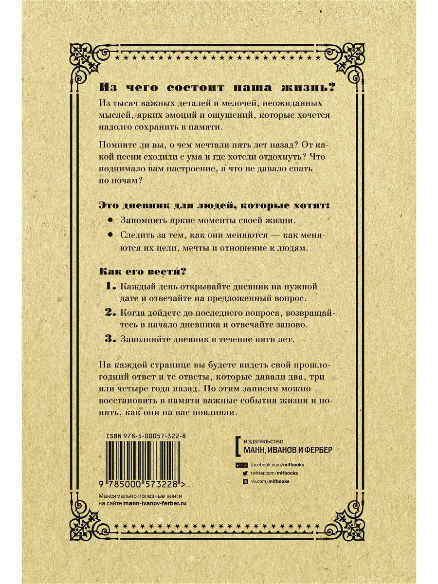 Мои 5 лет. 365 вопросов, 1825 ответов. Дневник Издательство Манн, Иванов и  Фербер 1930705 купить в интернет-магазине Wildberries