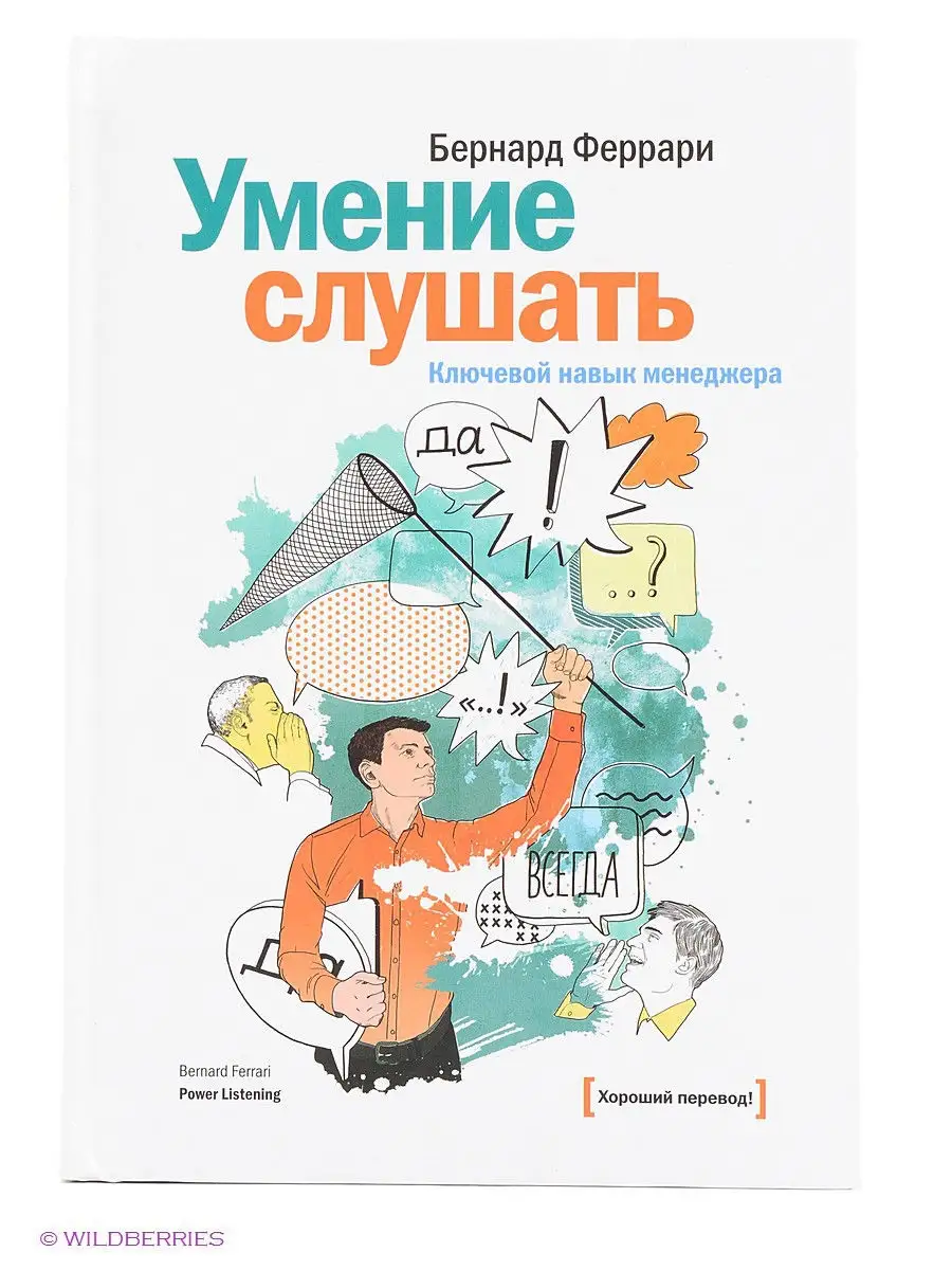 Умение слушать. Ключевой навык менеджера. Издательство Манн, Иванов и  Фербер 1937525 купить в интернет-магазине Wildberries