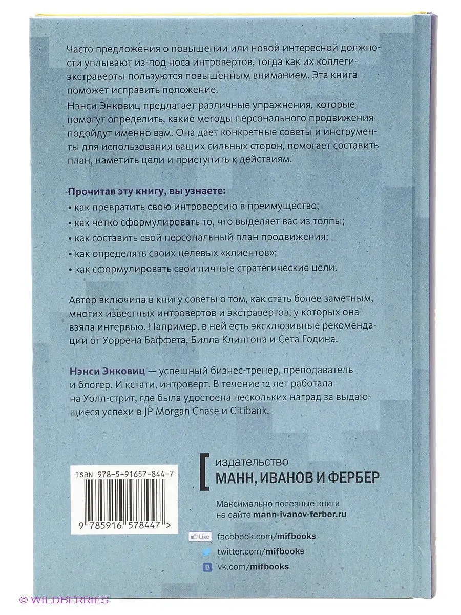 Карьера для интровертов. Как завоевать авторитет и получить Издательство  Манн, Иванов и Фербер 1937545 купить в интернет-магазине Wildberries