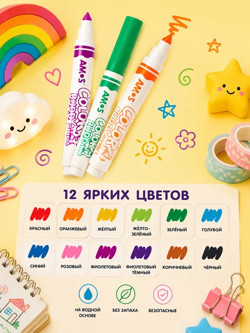 AMOS Фломастеры для рисования набор 12 цветов детские, 12 цв., фото 2