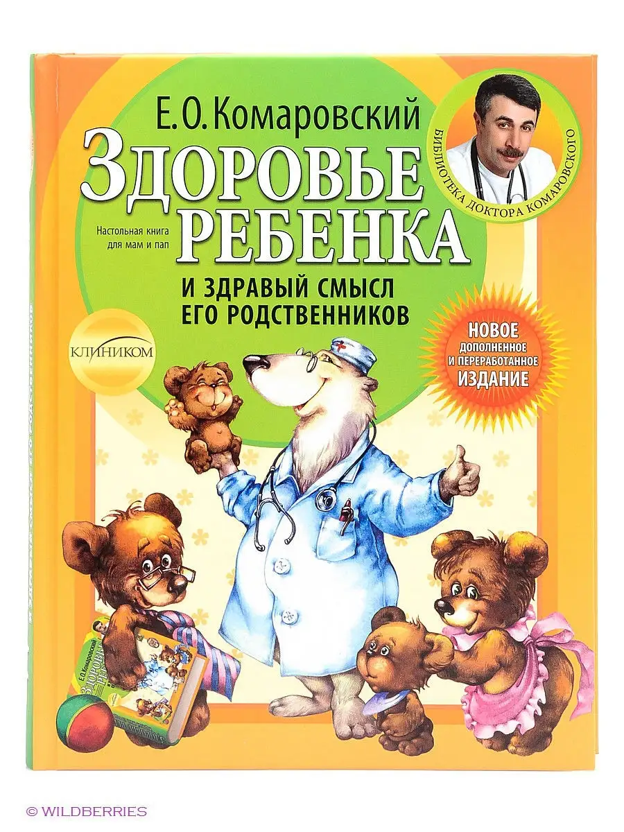 Здоровье ребенка и здравый смысл его родственников. 2-е изд Эксмо 1945256  купить за 1 022 ₽ в интернет-магазине Wildberries