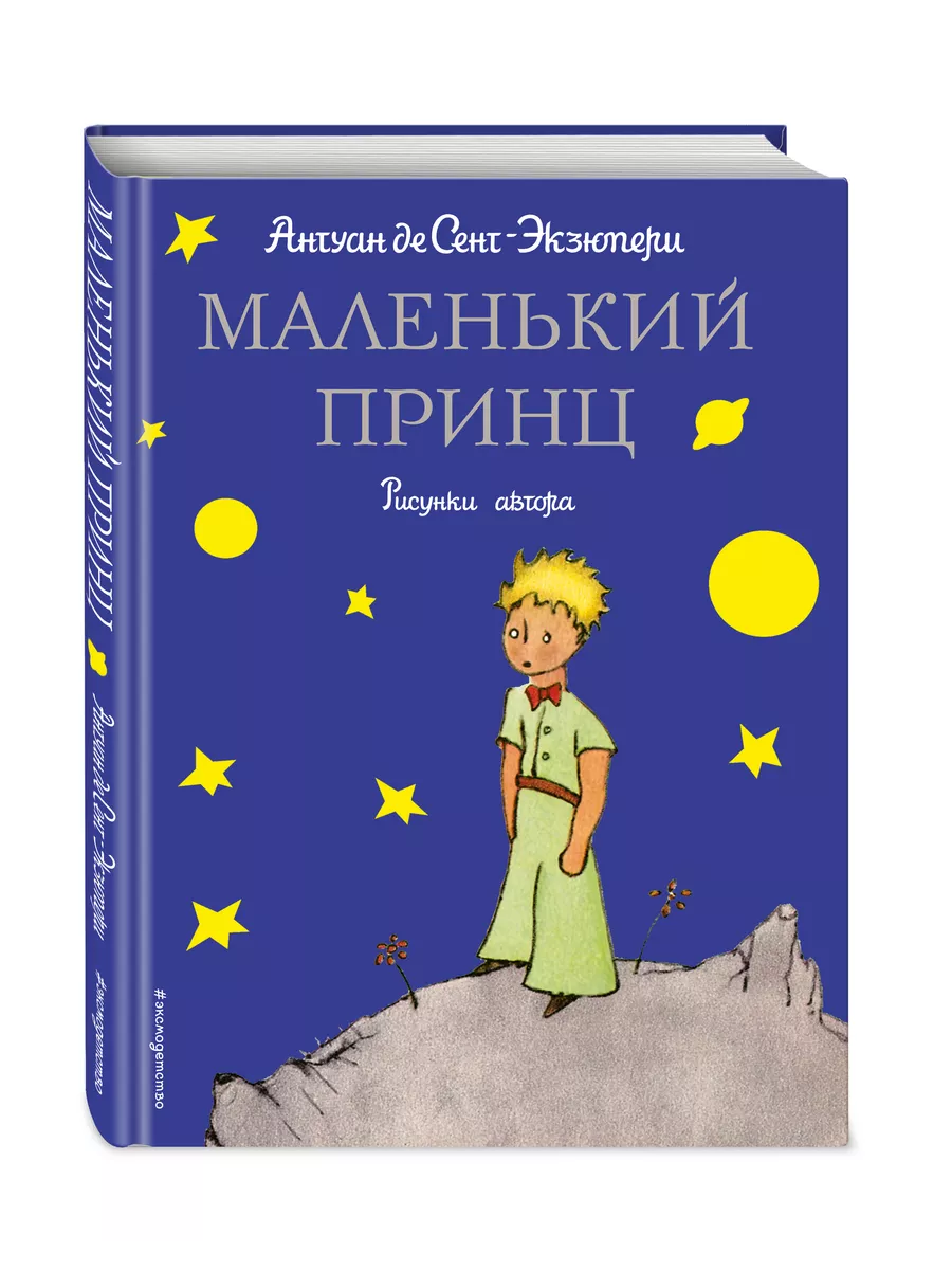 Маленький принц (рис. автора) Эксмо 1945274 купить за 578 ₽ в  интернет-магазине Wildberries