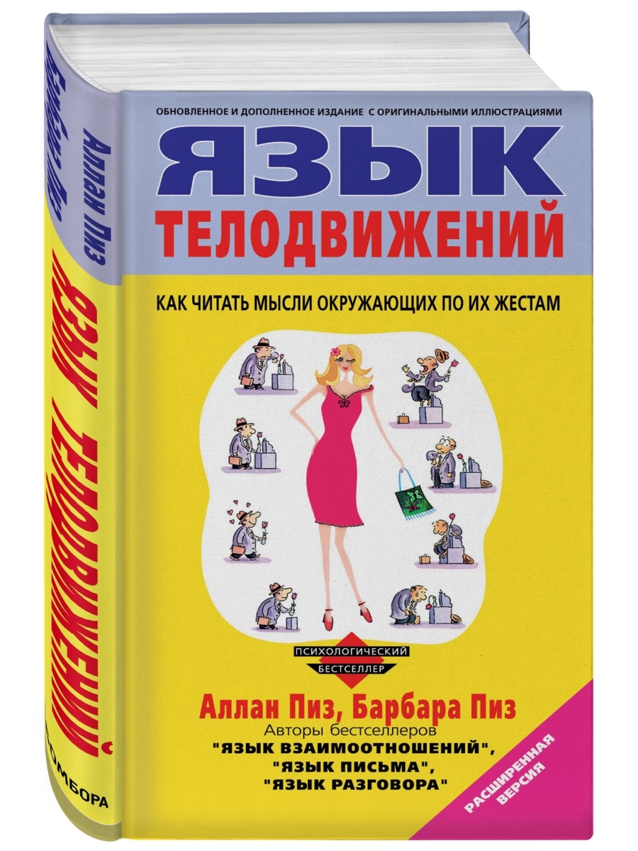 Алан пиз язык телодвижений с картинками