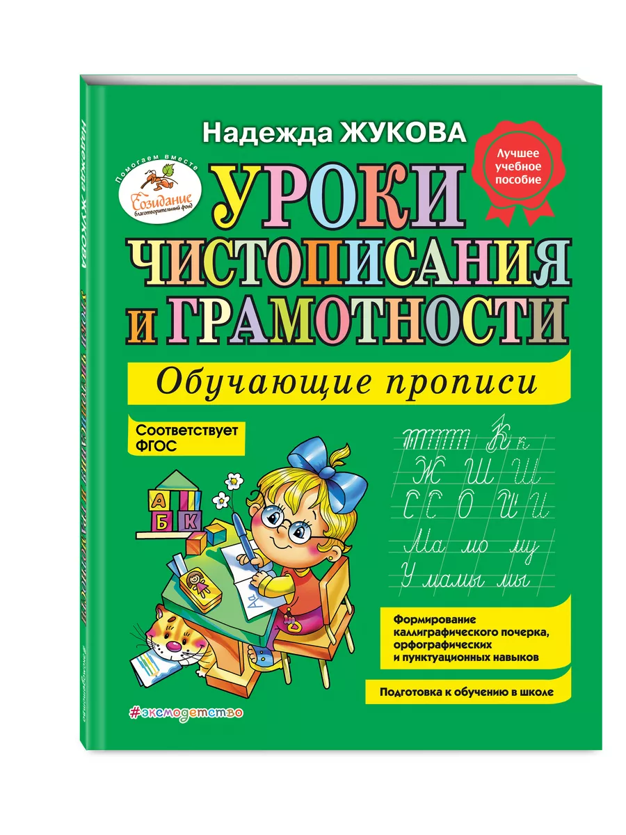 Уроки чистописания и грамотности: обучающие прописи Эксмо 1945280 купить за  420 ₽ в интернет-магазине Wildberries