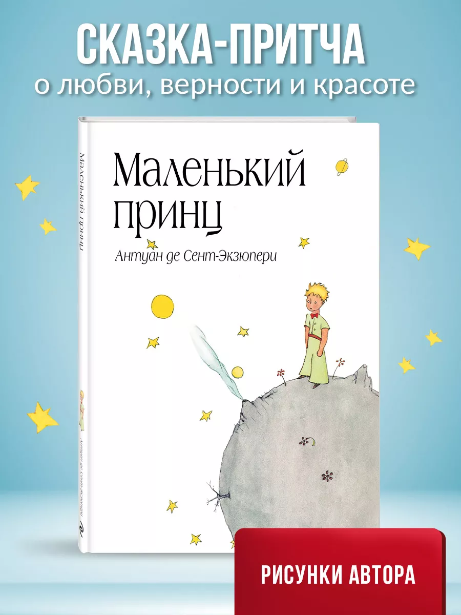 Маленький принц (рис. автора) (в суперобложке) Эксмо 1945289 купить за 395  ₽ в интернет-магазине Wildberries