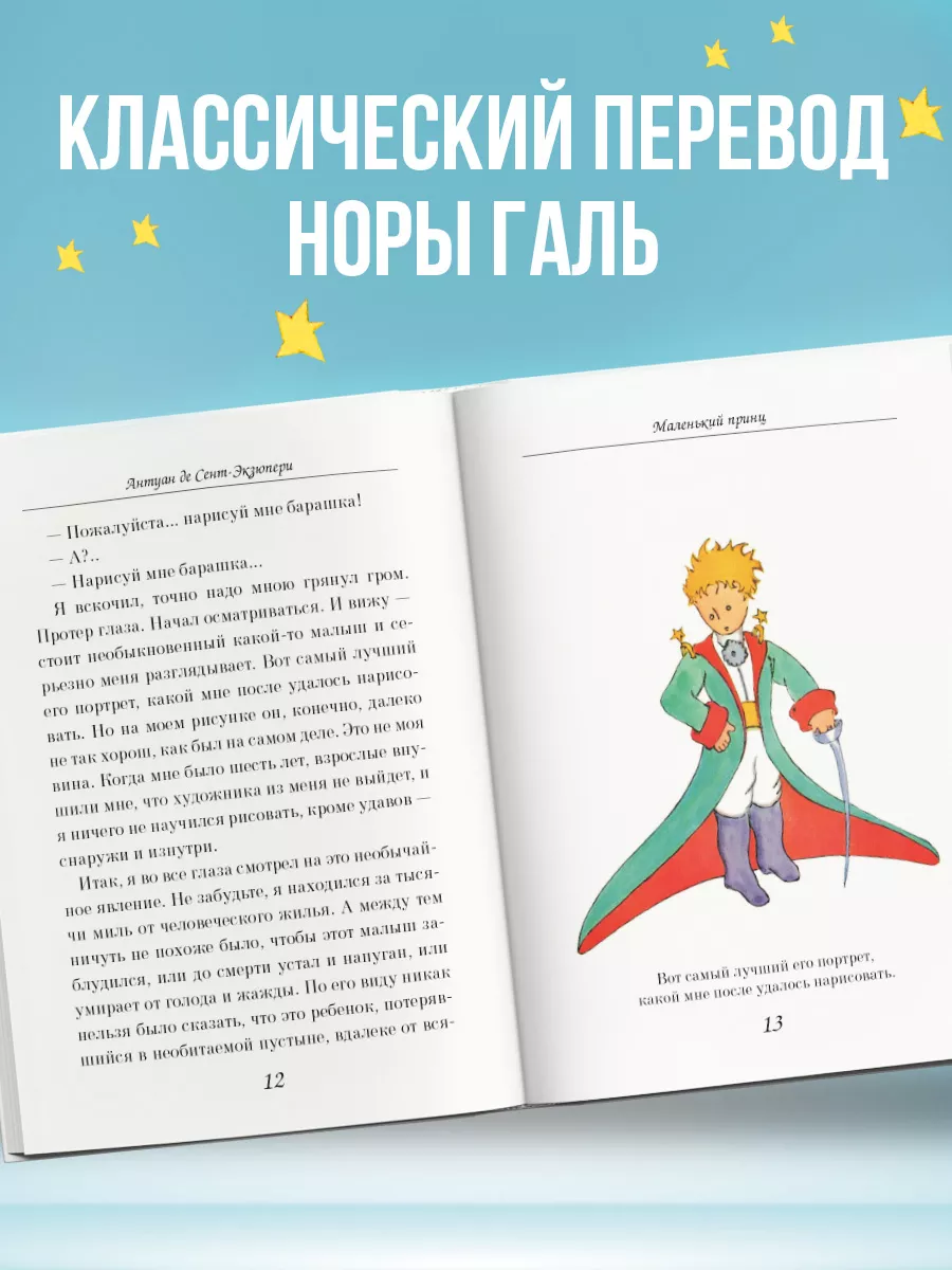 Маленький принц (рис. автора) (в суперобложке) Эксмо 1945289 купить за 441  ₽ в интернет-магазине Wildberries