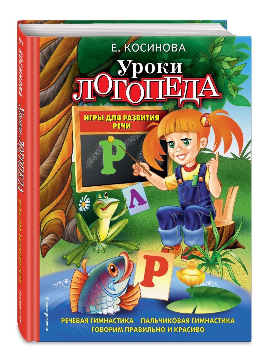 Уроки логопеда. Игры для развития речи Эксмо 1945298 купить за 632 ₽ в  интернет-магазине Wildberries