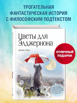 Мировая классика. Цветы для Элджернона Эксмо 1945303 купить за 420 ₽ в интернет-магазине Wildberries