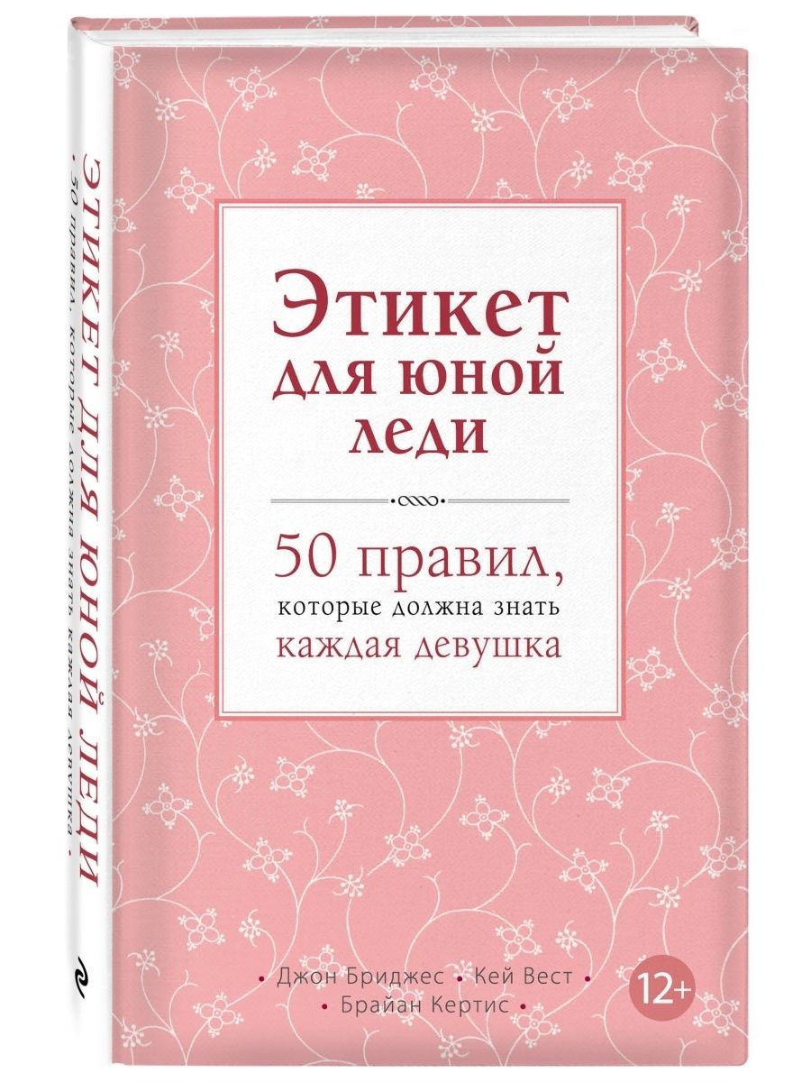 Этикет для юной леди. 50 правил, которые должна знать Эксмо 1945304 купить  за 426 ₽ в интернет-магазине Wildberries