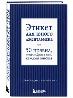 Этикет для юного джентльмена. 50 правил Эксмо 1945311 купить за 387 ₽ в интернет-магазине Wildberries