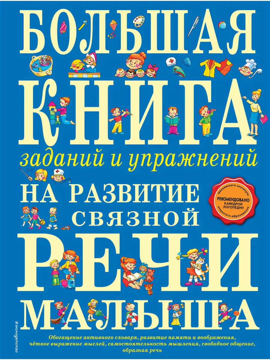 Большая книга заданий и упражнений на развитие связной речи Эксмо 1945326  купить в интернет-магазине Wildberries