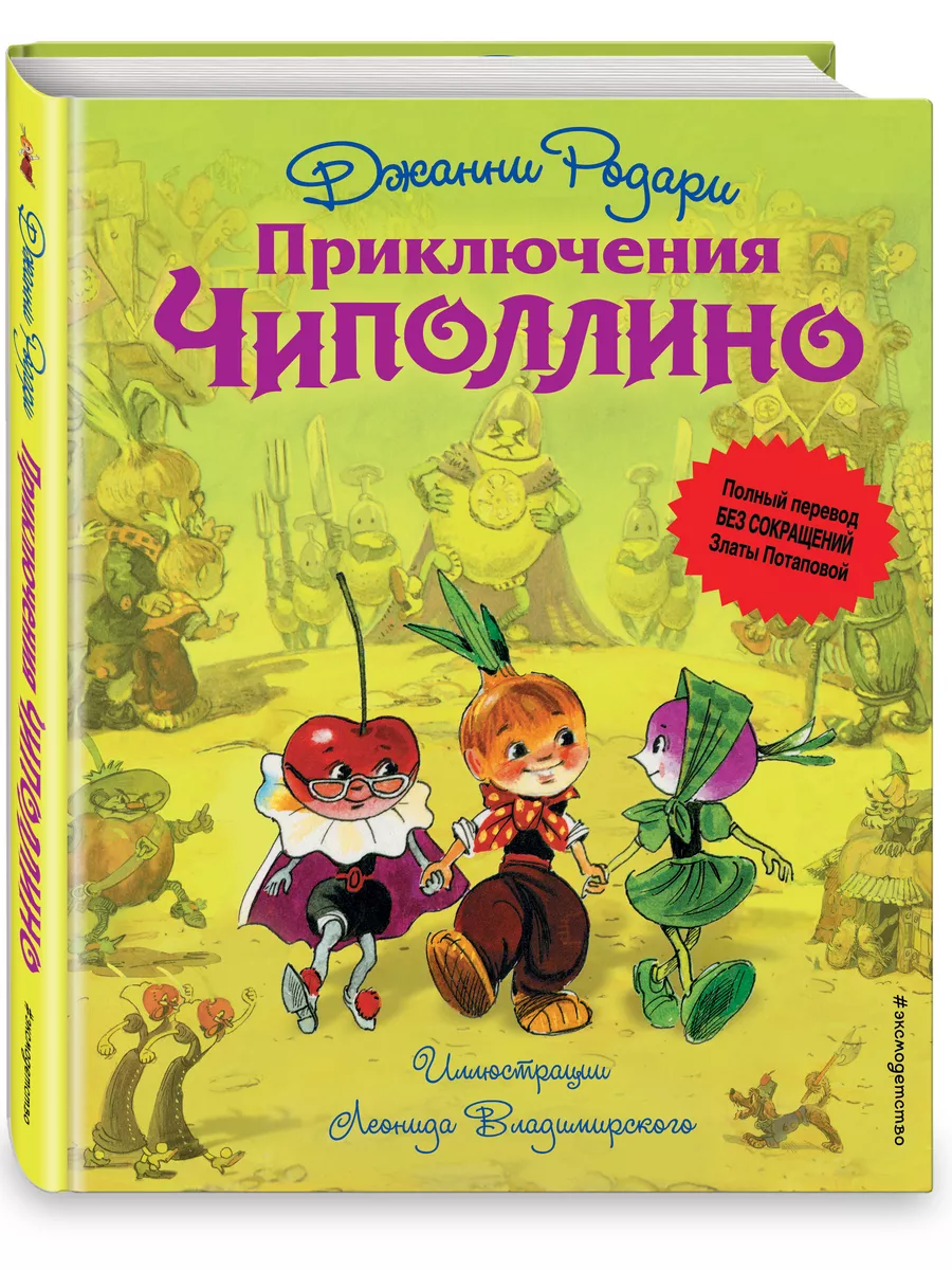 Приключения Чиполлино (ил. Л. Владимирского, без сокращений) Эксмо 1945341  купить в интернет-магазине Wildberries