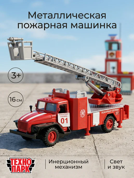 ТехноПарк Машинка пожарная металлическая Урал, красный