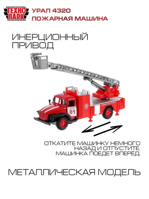 ТехноПарк Машинка пожарная металлическая Урал, красный, фото 6
