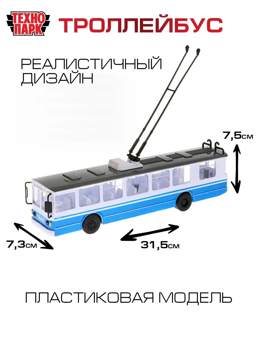 Игрушка детская для мальчика моделька троллейбус игрушечный Технопарк  1953995 купить за 838 ₽ в интернет-магазине Wildberries