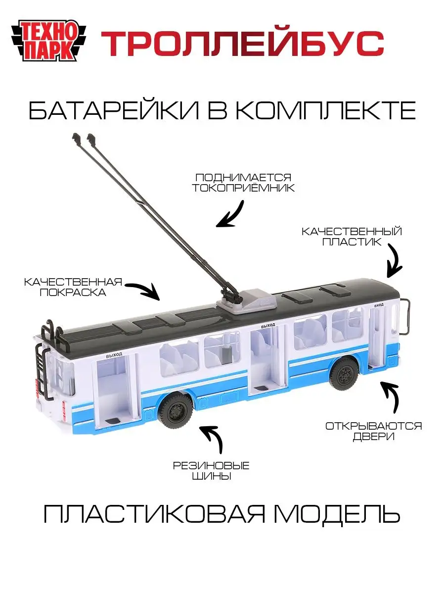 Игрушка детская для мальчика моделька троллейбус игрушечный Технопарк  1953995 купить в интернет-магазине Wildberries