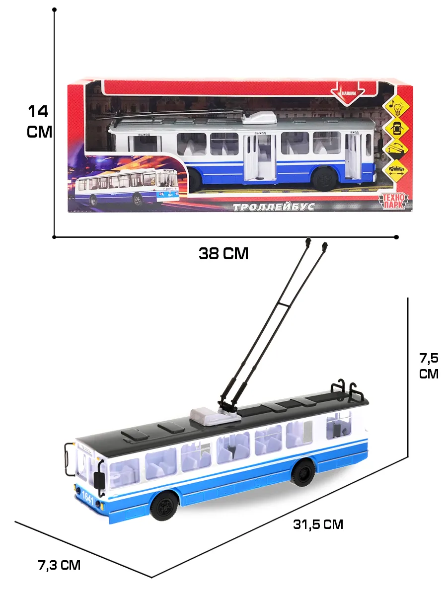 для мальчика моделька троллейбус игрушечный Технопарк 1953995 купить в  интернет-магазине Wildberries