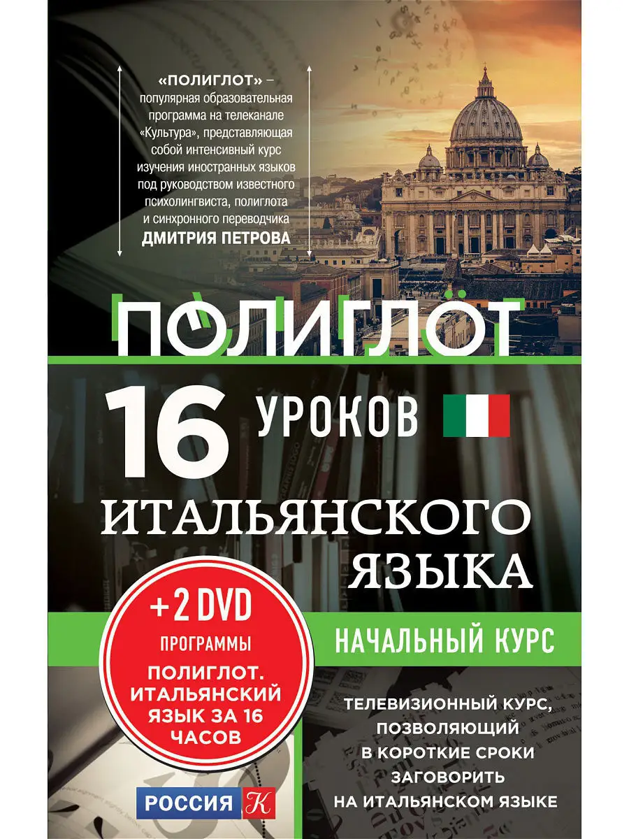 16 уроков Итальянского языка. Начальный курс + 2 DVD Эксмо 1955813 купить в  интернет-магазине Wildberries