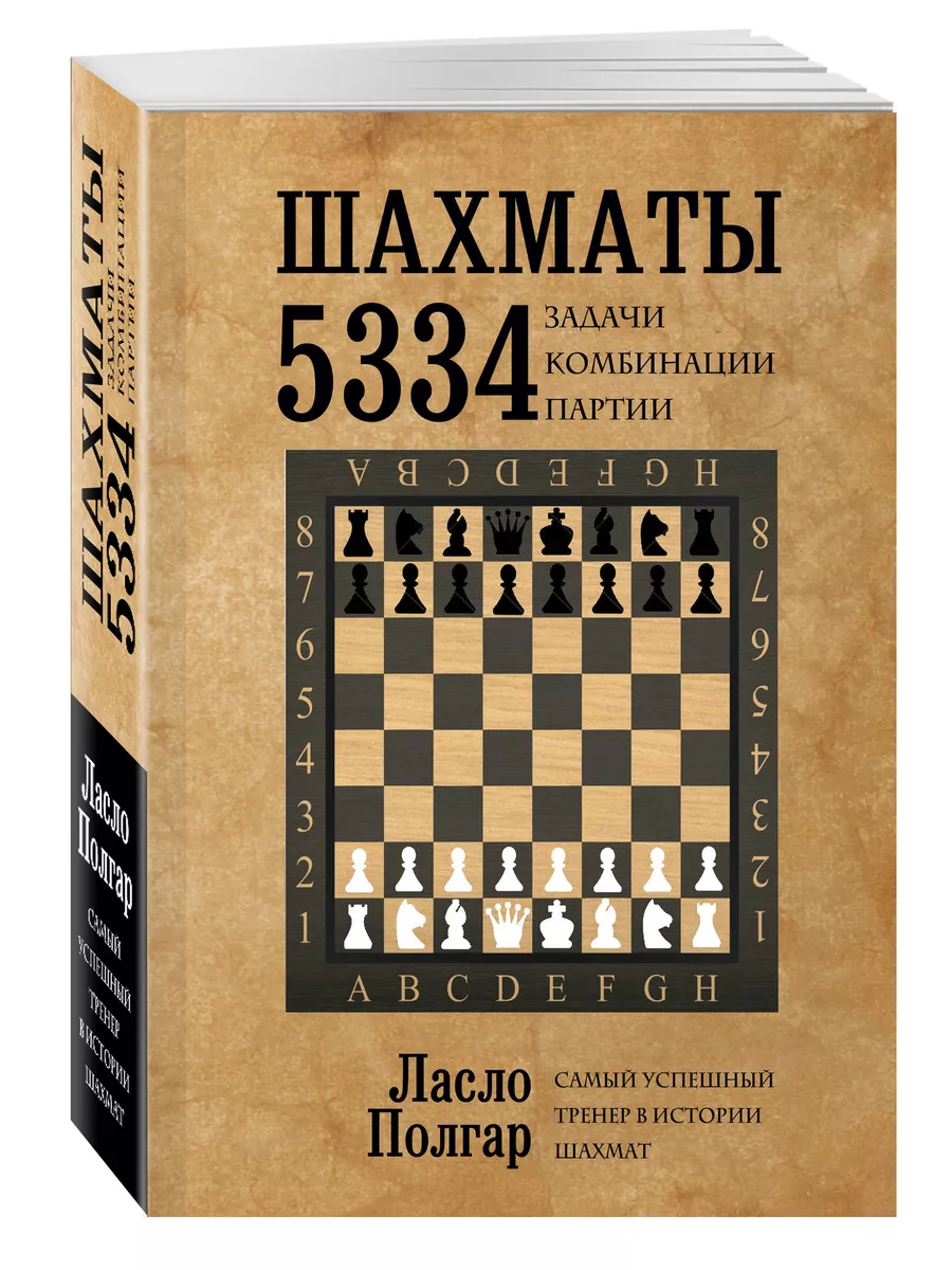 Шахматы. 5334 задачи, комбинации и партии Эксмо 1966948 купить за 896 ₽ в  интернет-магазине Wildberries