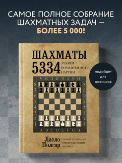 Шахматы. 5334 задачи, комбинации и партии Эксмо 1966948 купить за 1 093 ₽ в интернет-магазине Wildberries