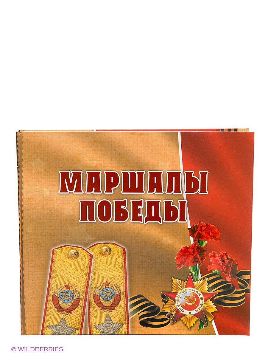 День победы художественная литература. Маршалы Победы надпись. Книга победа. Маршалы Победы книга. Маршалы Победы Издательство Феникс.