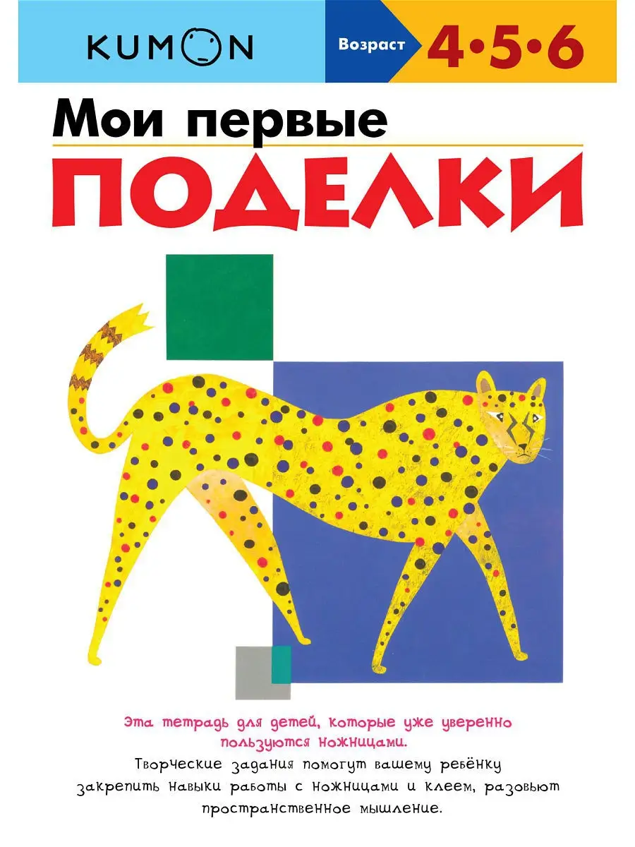 KUMON. Мои первые поделки Издательство Манн, Иванов и Фербер 1968421 купить  в интернет-магазине Wildberries