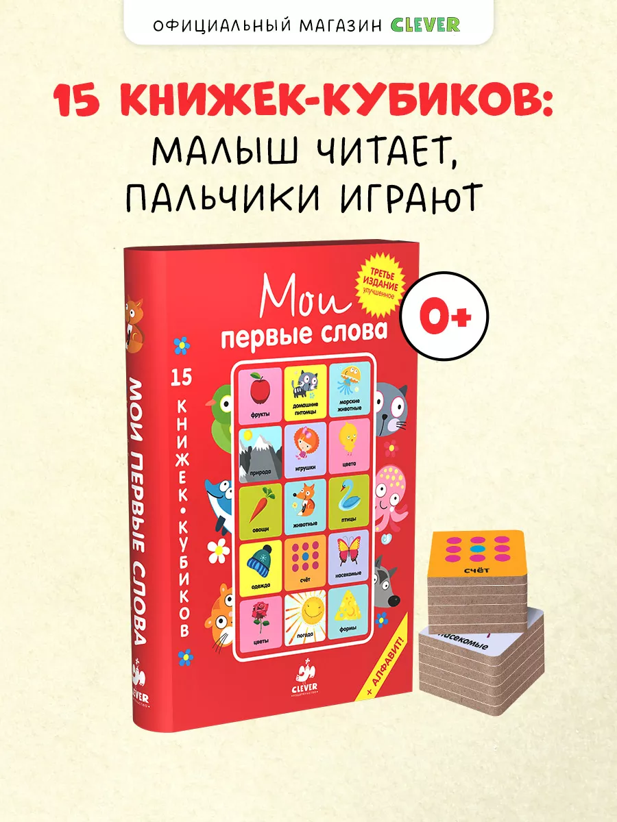 15 книжек-кубиков. Первые слова. Русский Издательство CLEVER 1975581 купить  за 894 ₽ в интернет-магазине Wildberries