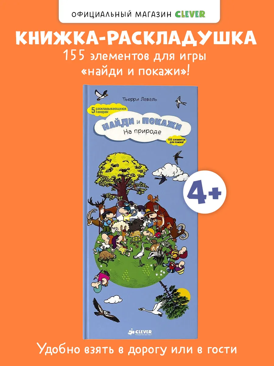 Книги для детей. Найди и покажи. На природе