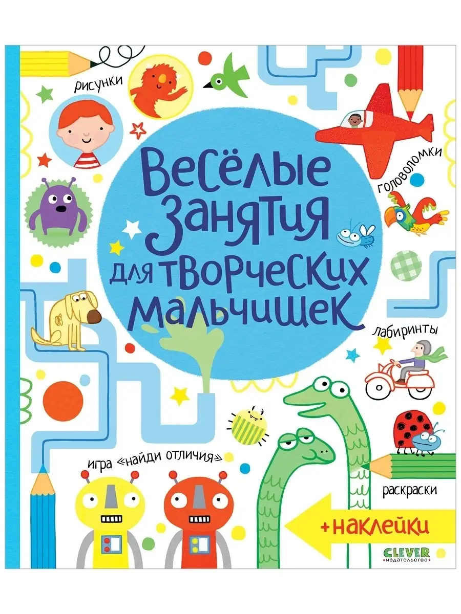 Весёлые занятия для творческих мальчишек / Книги мальчикам Издательство  CLEVER 1975675 купить за 348 ₽ в интернет-магазине Wildberries