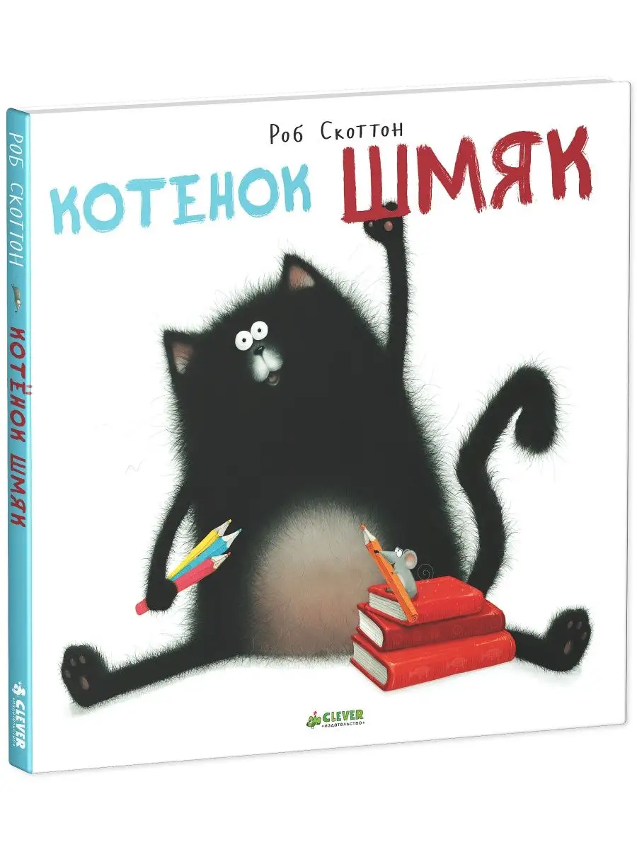 Котенок Шмяк / Сказки, книги для детей 3-5 лет Издательство CLEVER 1975732  купить за 420 ₽ в интернет-магазине Wildberries