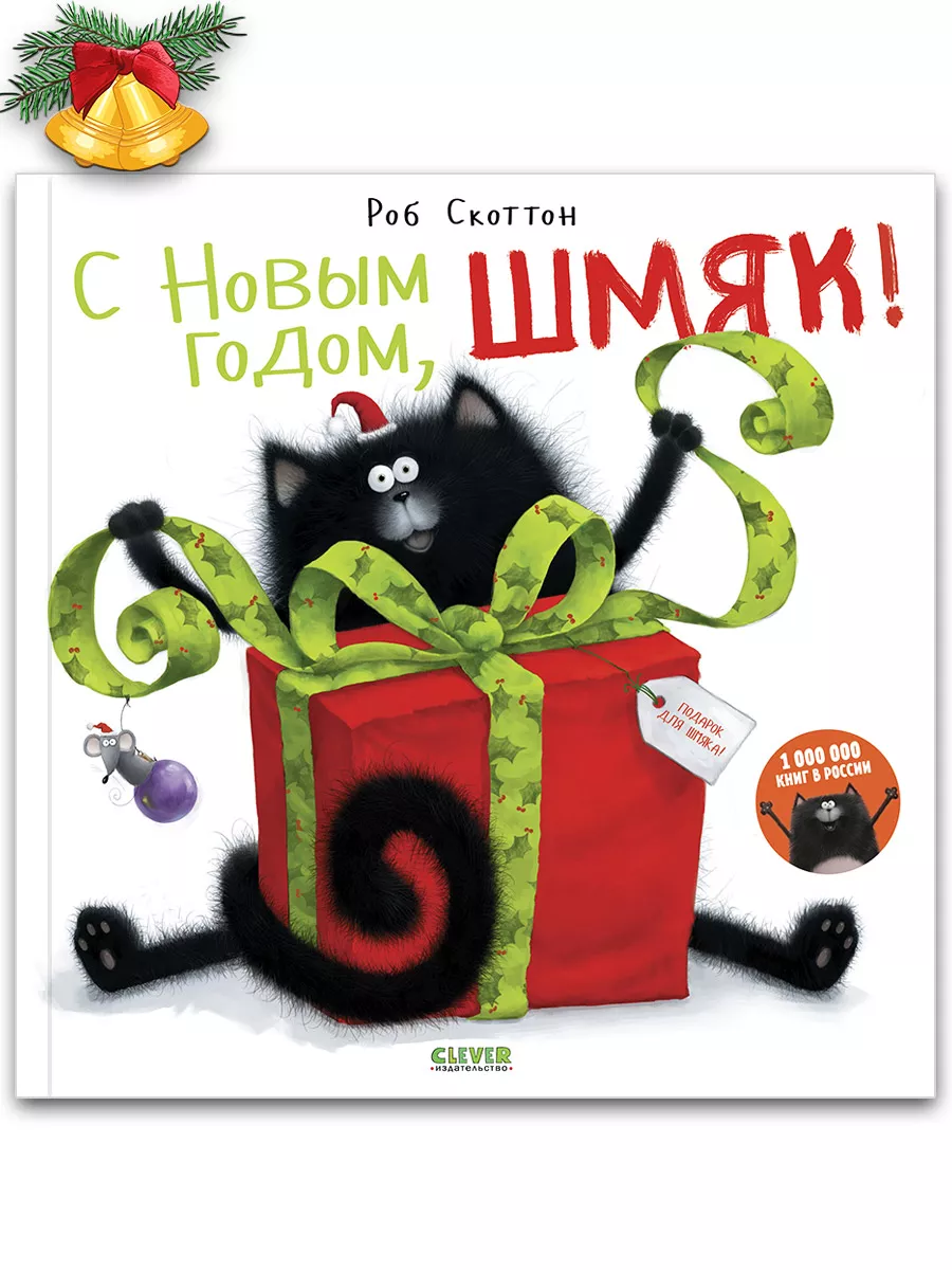 С Новым годом, Шмяк! / Сказки, книги для детей 3-5 лет Издательство CLEVER  1975737 купить в интернет-магазине Wildberries