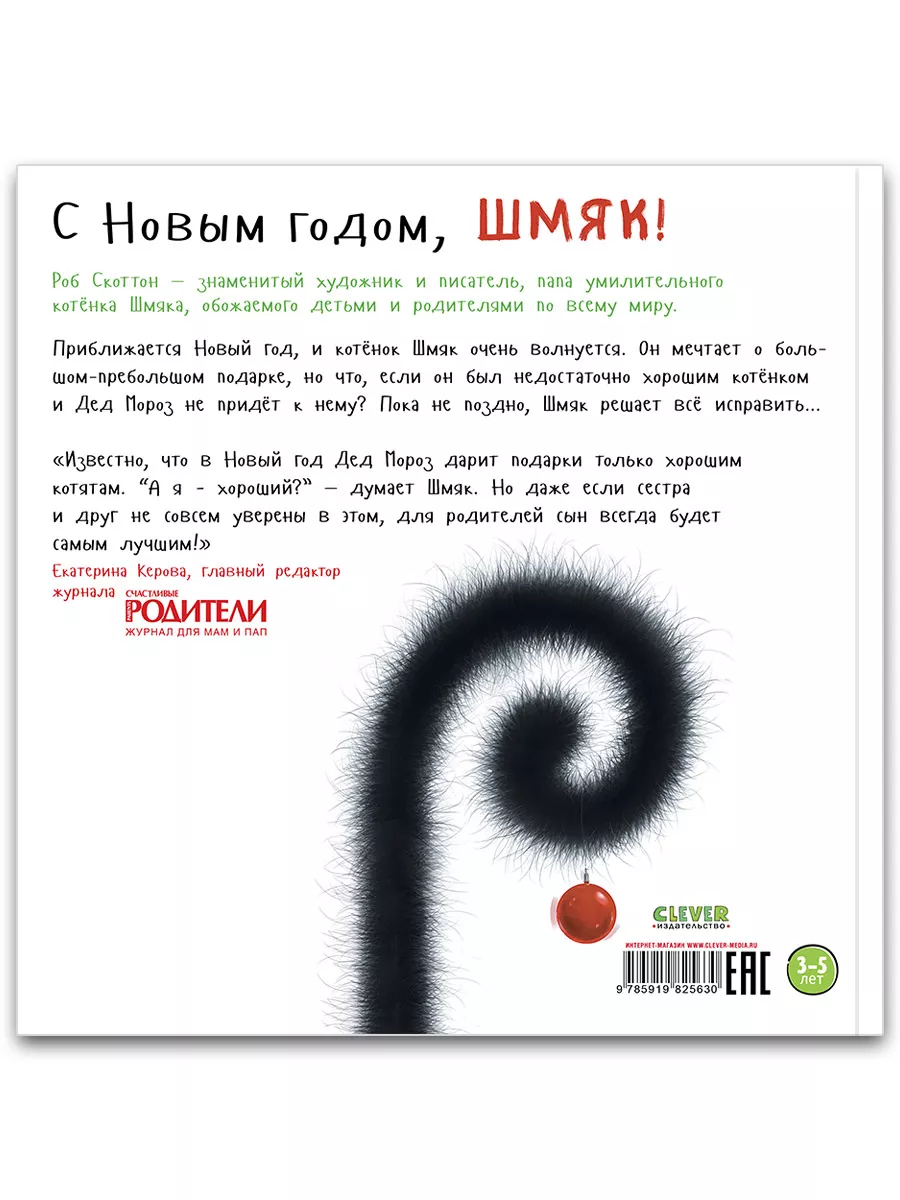 С Новым годом, Шмяк! / Сказки, книги для детей 3-5 лет Издательство CLEVER  1975737 купить в интернет-магазине Wildberries