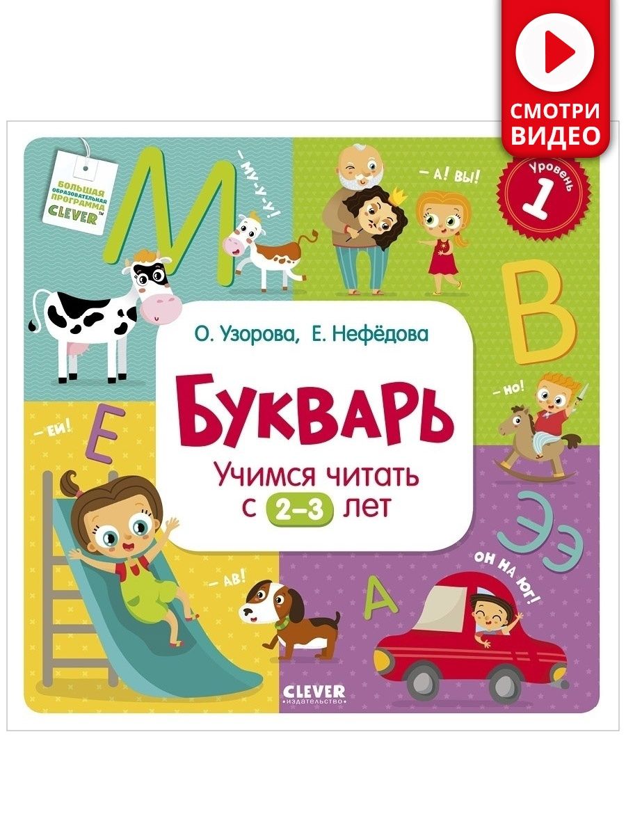 Букварь. Учимся читать с 2-3 лет Издательство CLEVER 1975767 купить за 398  ₽ в интернет-магазине Wildberries