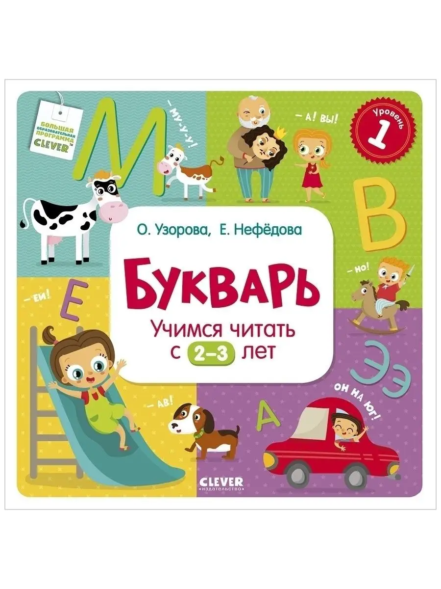 Букварь. Учимся читать с 2-3 лет Издательство CLEVER 1975767 купить за 398  ₽ в интернет-магазине Wildberries