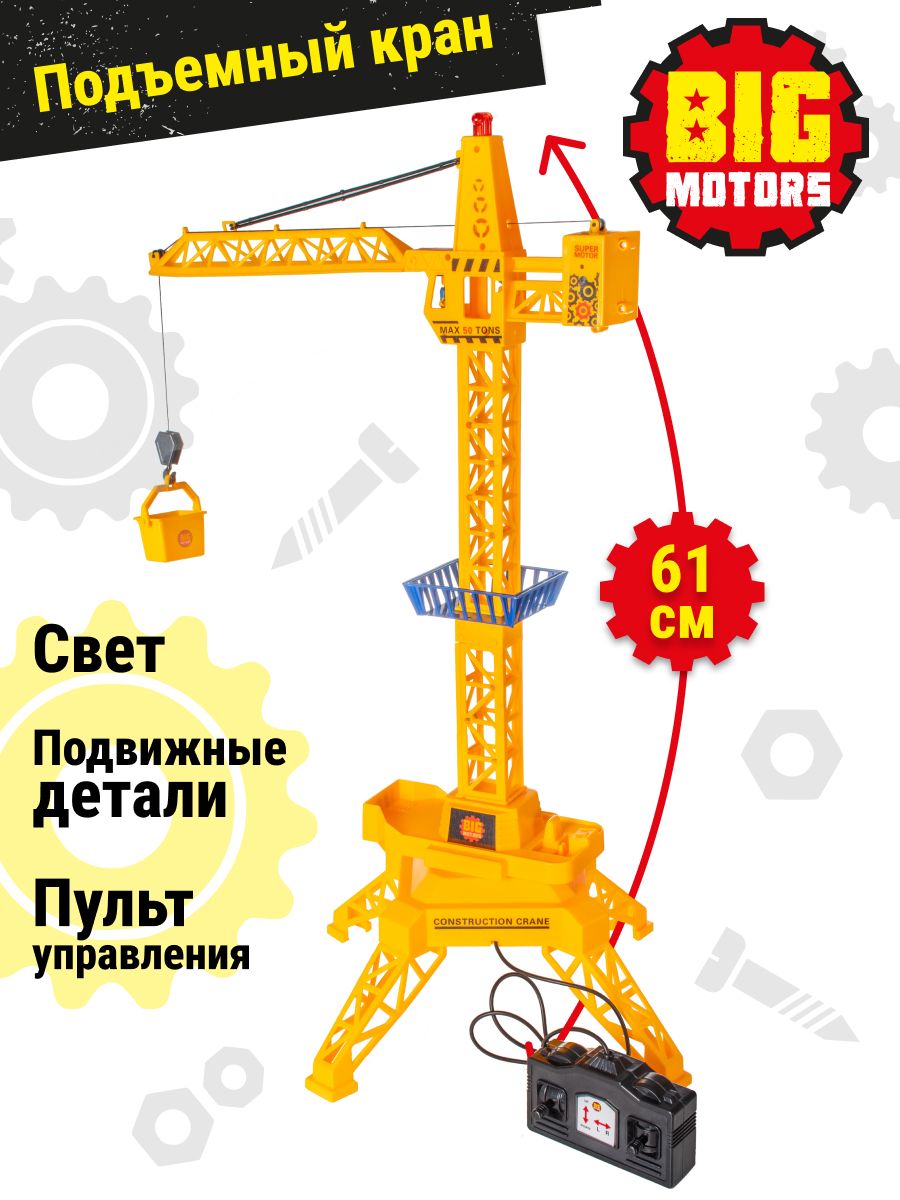 Кран игрушка подъемный на пульте Big Motors 1986903 купить за 1 188 ₽ в  интернет-магазине Wildberries