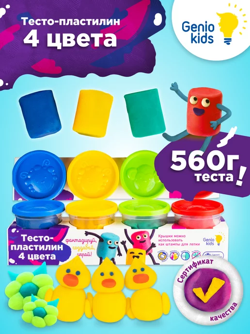 GENIO KIDS Набор Тесто пластилин для малышей 560гр