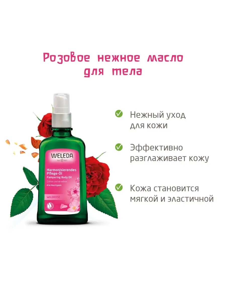 Розовое нежное масло для тела 100 мл Weleda 1987139 купить в  интернет-магазине Wildberries