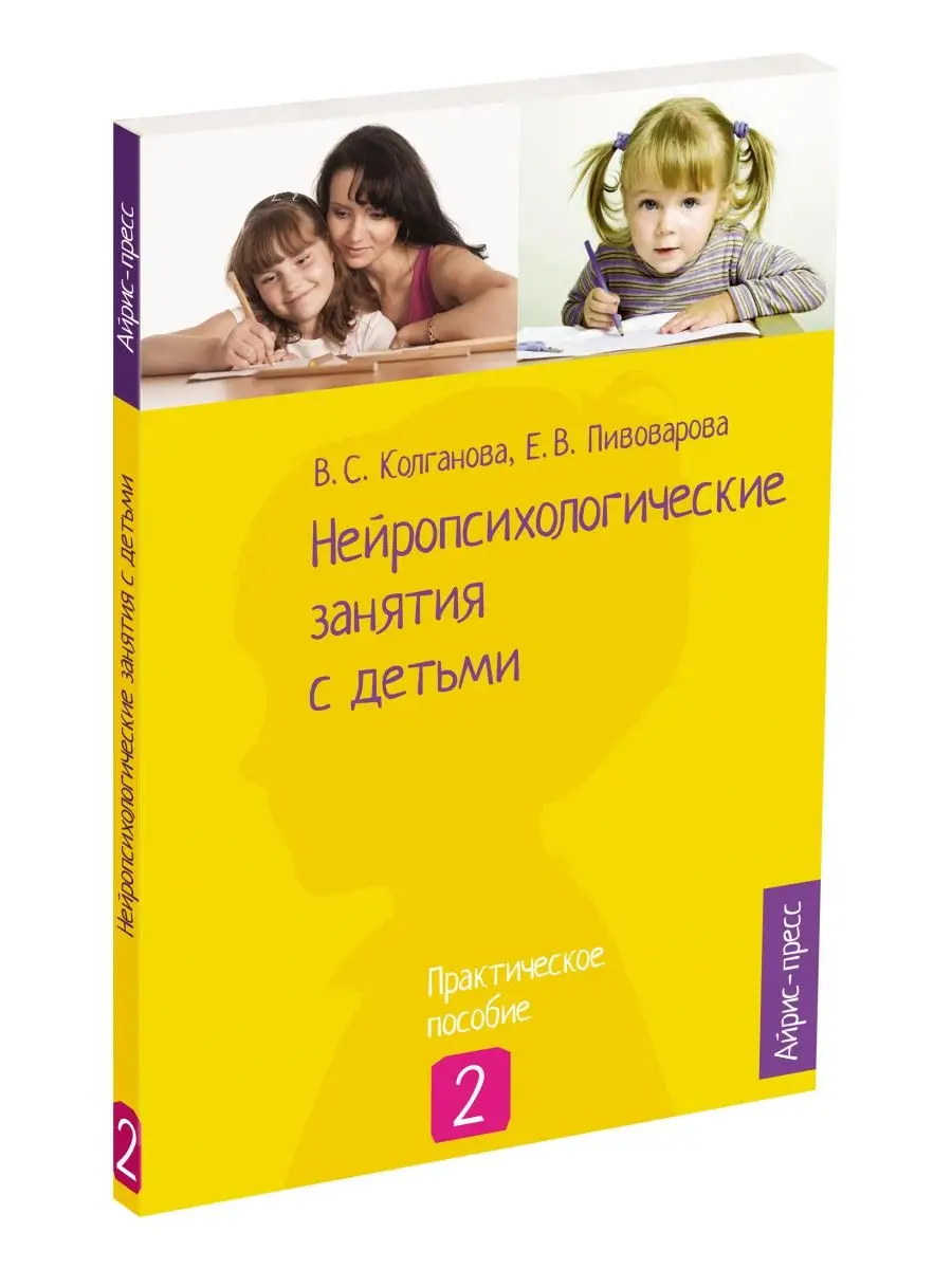 Книги по психологии Нейропсихологические занятия с детьми АЙРИС-пресс  1988471 купить за 695 ₽ в интернет-магазине Wildberries