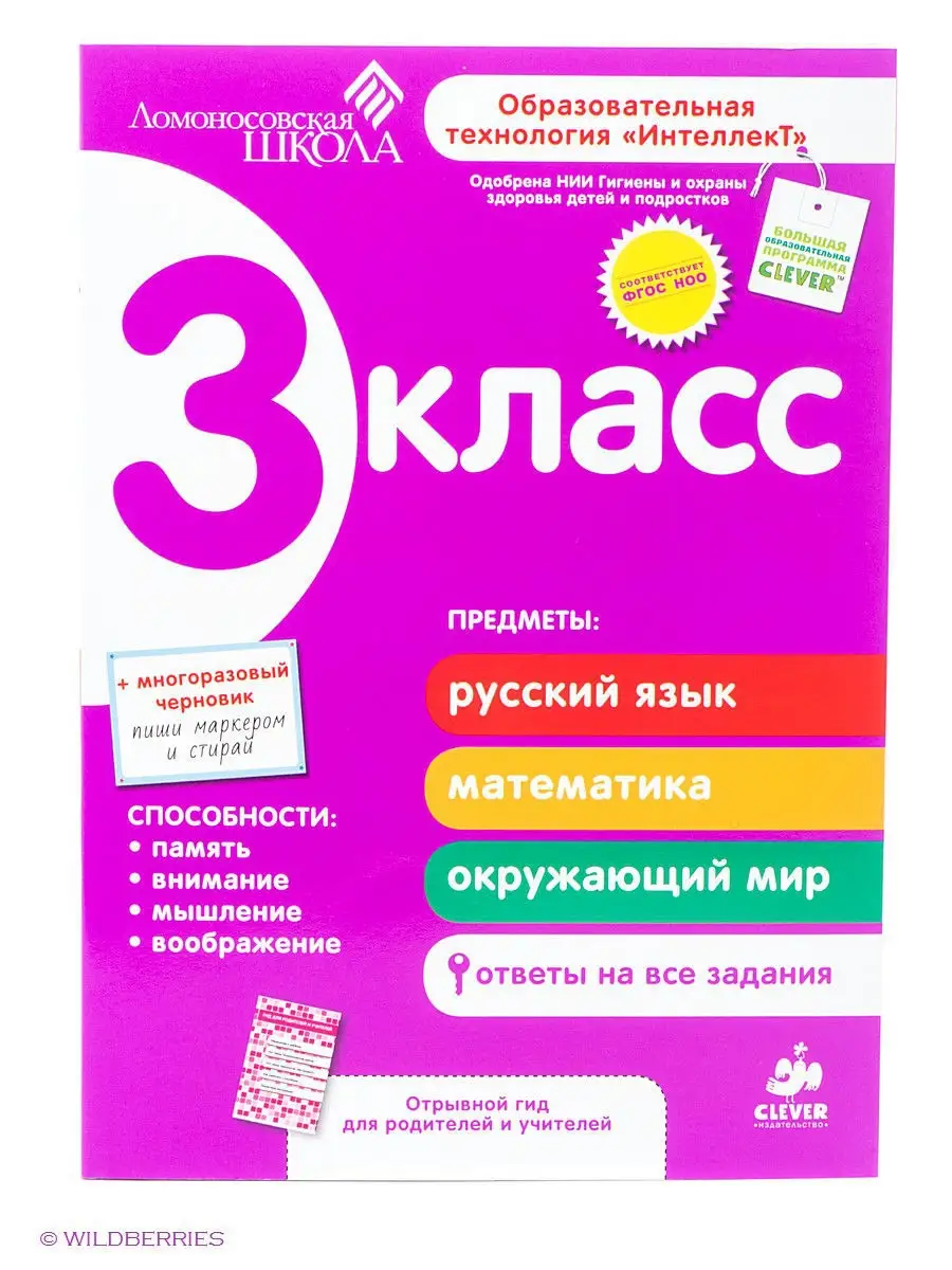 Ломоносовская школа. Сборник 3 класс Издательство CLEVER 1988740 купить в  интернет-магазине Wildberries