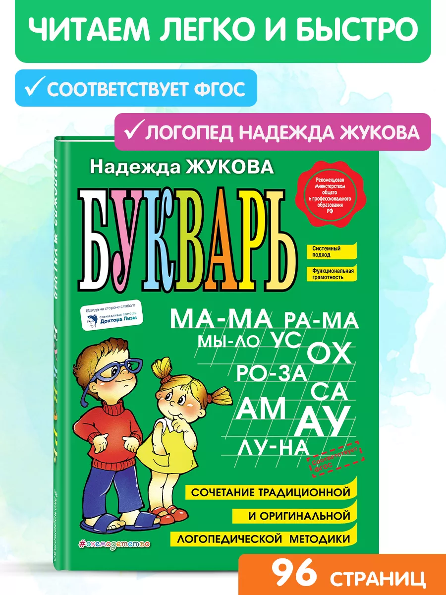 Подготовка к школе. Букварь Эксмо 1993672 купить за 486 ₽ в  интернет-магазине Wildberries