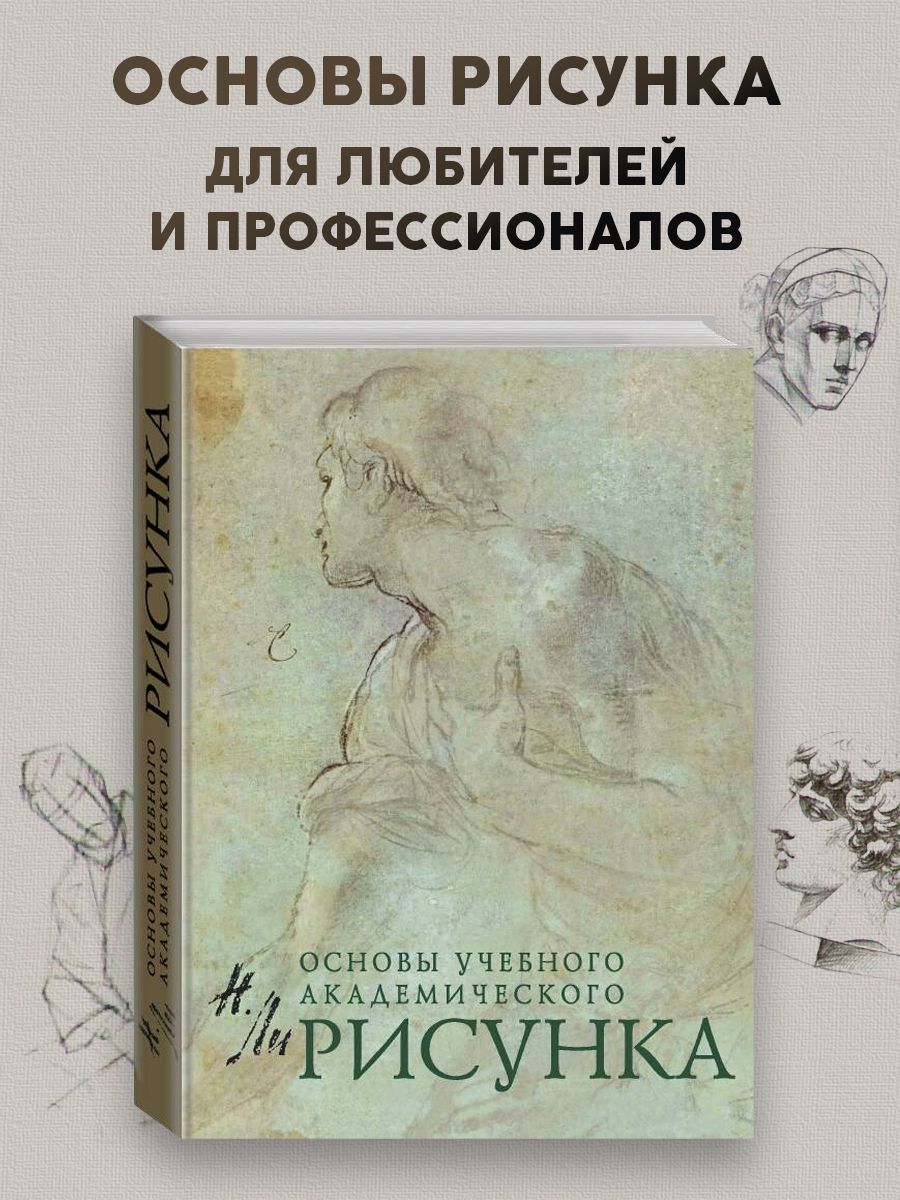 Рисунок. Основы учебного академического рисунка Эксмо 1993675 купить за 1  408 ₽ в интернет-магазине Wildberries