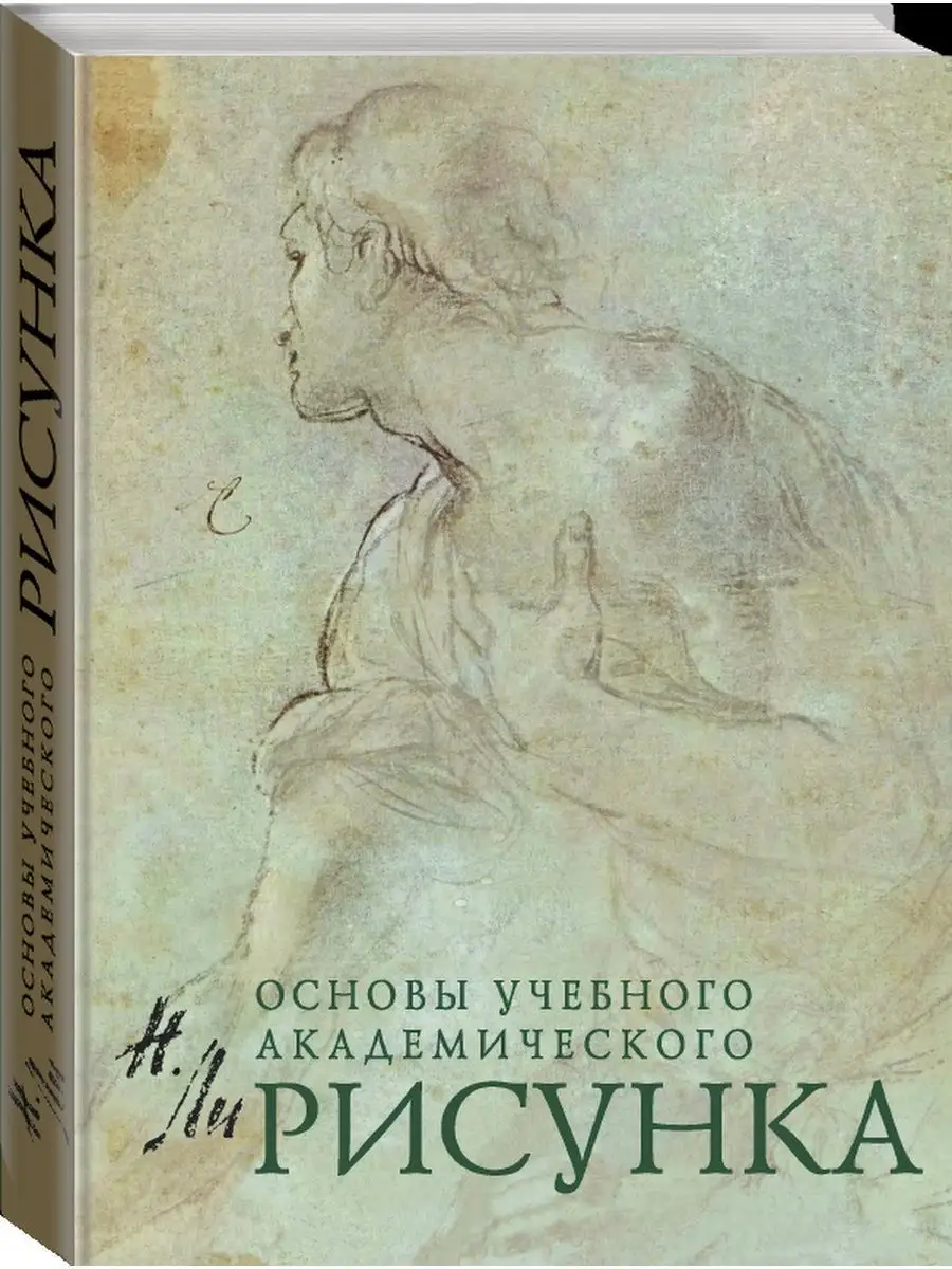 Рисунок. Основы учебного академического рисунка Эксмо 1993675 купить за 1  408 ₽ в интернет-магазине Wildberries