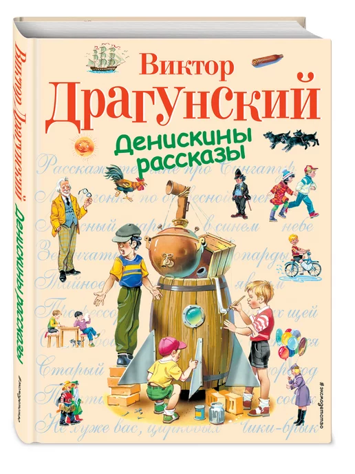 Эксмо Сказки. Денискины рассказы (ил. В. Канивца)