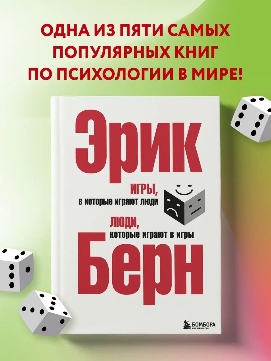 Игры, в которые играют люди. Люди, которые играют в игры. Эксмо 1993688  купить за 777 ₽ в интернет-магазине Wildberries