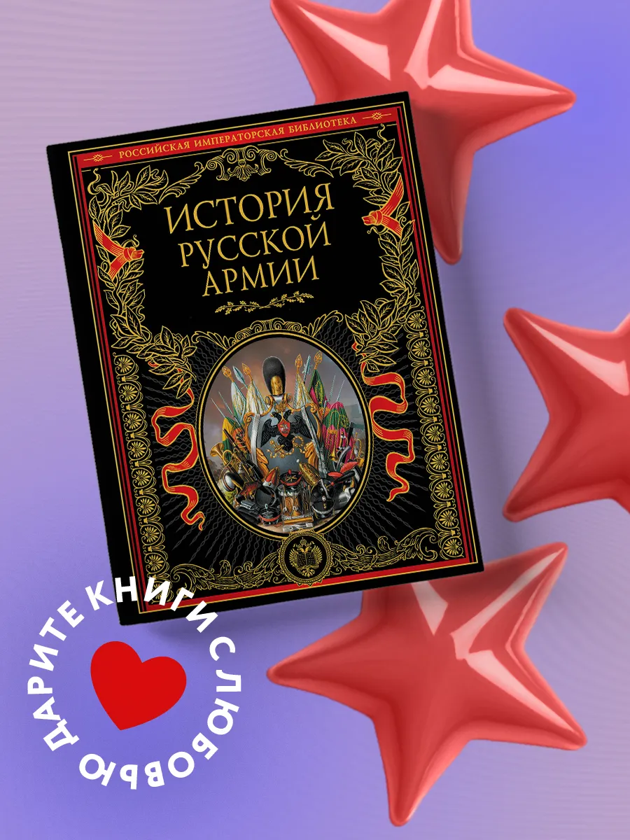 История русской армии